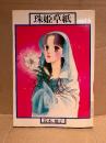 鈴木雅子 「珠姫草紙」集英社漫画文庫