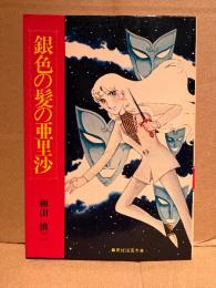 和田慎二 「銀色の髪の亜里沙」集英社漫画文庫
