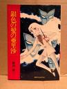 和田慎二 「銀色の髪の亜里沙」集英社漫画文庫