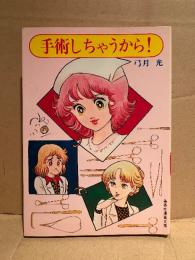 弓月光 「手術しちゃうから！」集英社漫画文庫