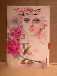 宮脇明子「ブラディ・ローズ 血のバラ」初版　集英社漫画文庫