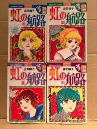 庄司陽子 4冊セット 「虹の航路 第1・2・3・4巻」KCフレンド　Kodansya Comics　全5巻中4冊