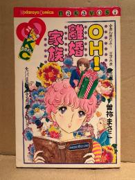 曽祢まさこ 「OH！離婚家族」なかよしKC Kodansya Comics nakayosi