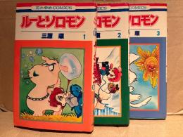 三原順 全3巻セット 「ルーとソロモン 第1・2・3巻」第3巻のみ初版　花とゆめCOMICS　