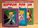和田慎二 3冊セット 「ピグマリオ 第1・2・3巻」花とゆめCOMICS　全27巻中3冊