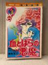 高階良子/原作:江戸川乱歩 「パノラマ島奇談より 血とばらの悪魔」なかよしKC Kodansya Comics nakayosi