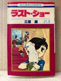三原順 「ラスト・ショー 三原順傑作集」花とゆめCOMICS　