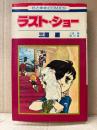三原順 「ラスト・ショー 三原順傑作集」花とゆめCOMICS　