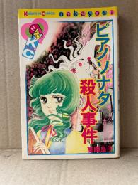 高階良子 「ピアノソナタ殺人事件」なかよしKC Kodansya Comics nakayosi