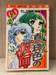 高階良子/原作:横溝正史 「仮面劇場より 真珠色の仮面 十字架に血のさかずきを」なかよしKC Kodansya Comics nakayosi