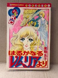 高階良子 「はるかなるレムリアより」なかよしKC Kodansya Comics nakayosi