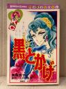 高階良子/原作:江戸川乱歩 「黒蜥蜴より 黒とかげ」なかよしKC Kodansya Comics nakayosi