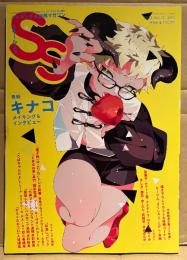 SS スモールエス　2023年3月 Vol.72　キナコ メイキング&インタビュー・wolf君・ナナテトラ・mg3/めぐみ 他　イラスト投稿　エスエス