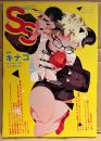 SS スモールエス　2023年3月 Vol.72　キナコ メイキング&インタビュー・wolf君・ナナテトラ・mg3/めぐみ 他　イラスト投稿　エスエス