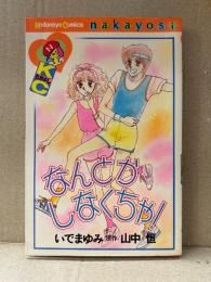 いでまゆみ/原作:山中恒 「なんとかしなくちゃ！」初版　なかよしKC Kodansya Comics nakayosi