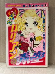 志摩ようこ/原作:加津綾子 「ロリアンの青い空」なかよしKC Kodansya Comics nakayosi
