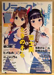 Vティーク　2019年4月 Vol.3　名取さな&因幡はねる 両面イラストピンナップ付き　巻頭特集 富士葵&ときのそら・にじさんじ・樋口楓・ヒメヒナ・かしこまり&パンディ 他　バーチャルユーチューバー　VTuber　コンプティーク増刊