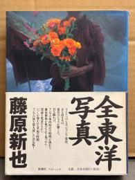 藤原新也 「全東洋写真」　初版 帯付き　フォト・ミュゼ