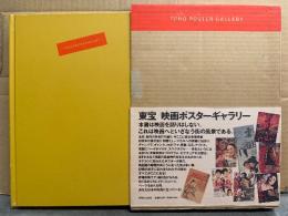 「TOHO POSTER GALLERY 東宝 映画ポスターギャラリー」　初版 帯付き