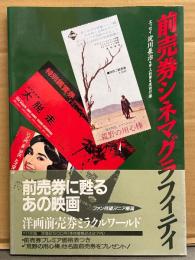 「前売券シネマグラフィティ」　初版 帯付き　エッセイ 淀川長治・岸上彰男・廣田行雄