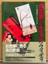 「前売券シネマグラフィティ」　初版 帯付き　エッセイ 淀川長治・岸上彰男・廣田行雄
