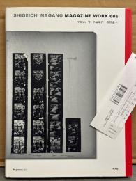 長野重一 「マガジン ワーク 60年代　SHIGEICHI NAGANO MAGAZIN WORK 60s」　初版 管理カード付き