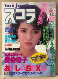 スコラ 1984年4月12日 No.48 2周年記念号　大山倍達 最強伝説・愛染恭子・大場久美子・浜田朱里・原田知世・由美かおる・安田成美・鈴木祐子・マリ・岡村有希子 他