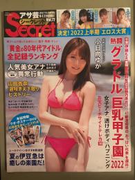 アサ芸 Secret! シークレット 2022年9月 Vol.77　森咲智美 オイリービキニ7p・東雲うみ ビキニ7p・達家真姫宝 ビキニ7p・山田かな ビキニ7p・小日向ゆか ビキニ8p・あまつまりな 下着3p・RaMu 下着3p・うんぱい ヌード4p・西元めいさ ヌード4p　他