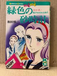和田慎二 「緑色の砂時計 シリーズ風がめざめる時代」KC Kodansya Comics mimi