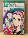 和田慎二 「緑色の砂時計 シリーズ風がめざめる時代」KC Kodansya Comics mimi