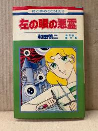 和田慎二 「左の眼の悪霊 和田慎二傑作集」花とゆめCOMICS　