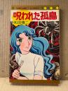和田慎二 「呪われた孤島」MARGARET COMICS マーガレットコミックス
