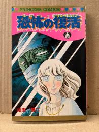 和田慎二 「恐怖の復活 ホラー・リザレクション」PRINCESS COMICS プリンセスコミックス