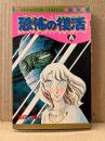 和田慎二 「恐怖の復活 ホラー・リザレクション」PRINCESS COMICS プリンセスコミックス