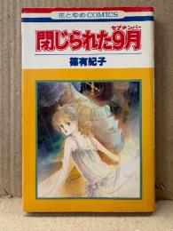 篠有紀子 「閉じられた9月」初版　花とゆめCOMICS　閉じられたセプテンバー