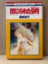 篠有紀子 「閉じられた9月」初版　花とゆめCOMICS　閉じられたセプテンバー