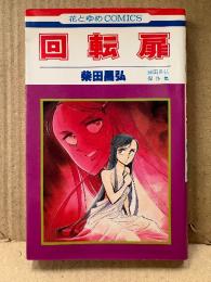 柴田昌弘 「回転扉 柴田昌弘傑作集」 初版　花とゆめCOMICS