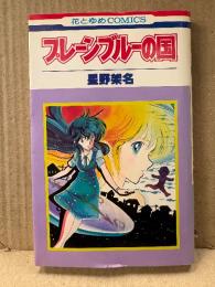 星野架名 「プレーンブルーの国」 初版　花とゆめCOMICS
