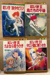 柴田昌弘 全4巻セット 「紅い牙 第1巻 狼少女ラン/第2巻 鳥たちの午後/第3巻 さよなら雪うさぎ/第4巻 タロン・闇に舞うタカ」MARGARET RAIN-BOW COMICS マーガレットレインボーコミックス