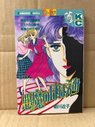 菊川近子 「悪魔のほほえみ」初版　Kodansya Comics フレンド　KCフレンド