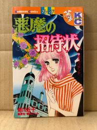 菊川近子/原作:藤本ひとみ 「悪魔の招待状 笑うマリアンナ」初版　Kodansya Comics フレンド　KCフレンド