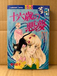 菊川近子 「十六歳の悪夢」初版　Kodansya Comics フレンド　KCフレンド