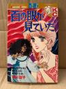 菊川近子 「百の眼が見ていた」初版　Kodansya Comics フレンド　KCフレンド