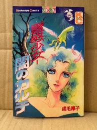 成毛厚子 「霊感少女 闇のカルテ」初版　Kodansya Comics フレンド　KCフレンド