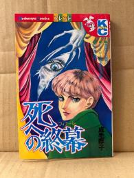 成毛厚子 「死へのフィナーレ」初版　Kodansya Comics フレンド　KCフレンド　死への終幕