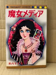 美内すずえ 「魔女メディア」MARGARET COMICS マーガレットコミックス