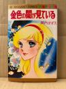 美内すずえ 「金色の闇が見ている」MARGARET COMICS マーガレットコミックス