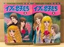 青池保子 2冊セット「イブの息子たち 第1・2巻」PRINCESS COMICS プリンセスコミックス　全7巻中2冊