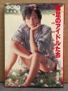 文庫写真集 「素足のアイドルたち SPECIAL」　初版　渡辺良子・志穂美悦子・辻沢杏子・井丸ゆかり・松田聖子・中森明菜・石川ひとみ・萩原佐代子・水野きみこ・甲斐智枝美・高瀬春奈・春やすこ・可愛かずみ・泉じゅん・畑中葉子・藤谷美和子・五十嵐夕紀・森尾由美・辻沢杏子 他　小学館文庫　GORO特別編集