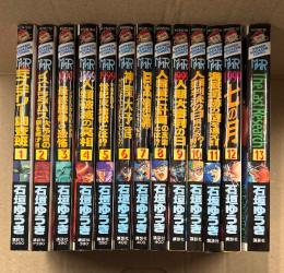 石垣ゆうき 全13巻セット 「MMR マガジンミステリー調査班」第4〜13巻の10冊初版　SHONEN MAGAZINE COMICS　第1巻 ミステリーサークルの謎を追え！/第2巻 ノストラダムスの大予言の謎を解け！！/第3巻 ハルマゲドンの恐怖/第4巻 人類破滅の真相/第5巻 宇宙が告げる世紀末地獄とは！？/第6巻 神聖大予言 地球はすでに死滅している！？/第7巻 日本潰滅 世紀末最後の警鐘/第8巻 人類滅亡計画の真実とは！？/第9巻 人類大審判の日/第10巻 人類判決の日来たる！？/第11巻 海底遺跡の謎を追え！！/第12巻 七の月/第13巻 The Last Research